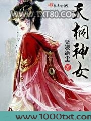 天桐神女图片