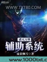 诸天万界辅助系统图片