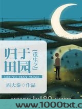 重生之归于田园