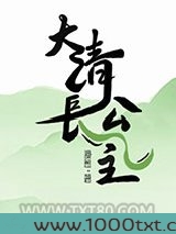 大清长公主图片