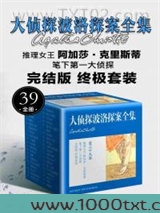 大侦探波洛探案全集