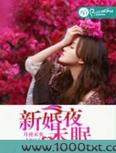 新婚夜未眠图片