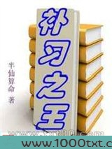 补习之王图片