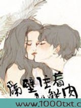 隔壁住着小鲜肉图片