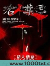 活人禁忌图片