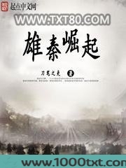 雄秦崛起图片