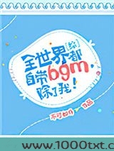 [综]全世界都自带bgm，除了我！