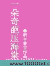 一朵奇葩压海棠图片
