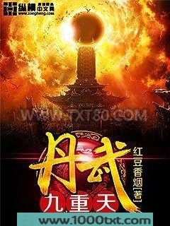 丹武九重天图片
