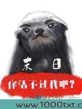 [末日]你活不过我吧？图片