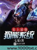 史上最强狗熊系统图片