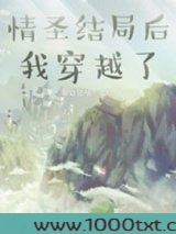 情圣结局后我穿越了