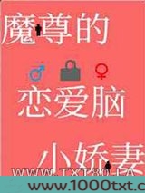 穿成魔尊的恋爱脑小娇妻图片