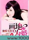画地为婚:独爱天价妻图片