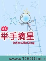 举手摘星图片