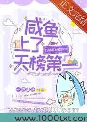 咸鱼上了天榜第一图片