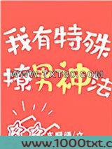 我有特殊撩男神法