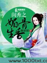闺秀之媚骨生香图片