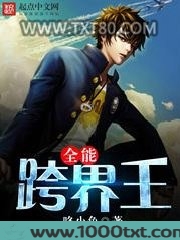 全能跨界王图片