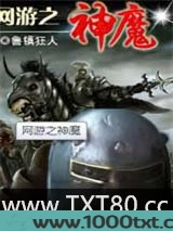 网游之神魔图片