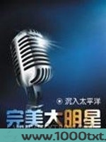 完美大明星图片