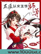 反派认女主作师尊[穿书]图片