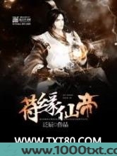 符缘仙帝图片