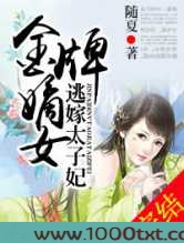 金牌嫡女,逃嫁太子妃图片