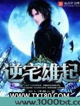 逆宅雄起图片