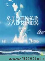今天你要嫁给我