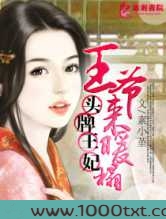 头牌王妃:王爷来暖榻图片