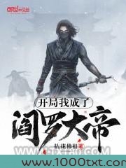 开局我成了阎罗大帝图片