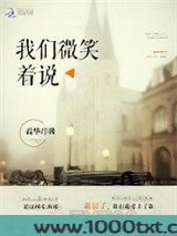 我们微笑着说图片