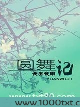 圆舞记图片