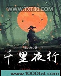 千里夜行图片