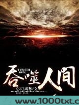 吞噬人间图片