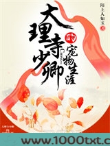 大理寺少卿的宠物生涯图片