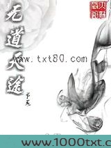 无道天途图片