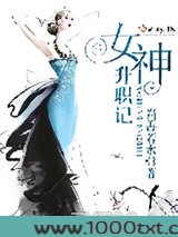 女神升职记