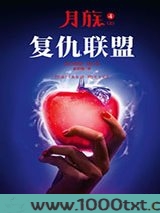 月族4：复仇联盟（上）