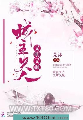 城主夫人又萌又飒