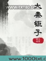 大秦钜子图片
