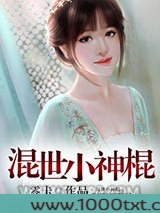 混世小神棍