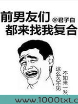 前男友们都来找我复合图片