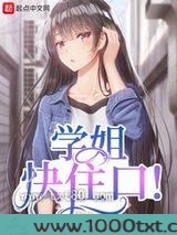 学姐快住口！