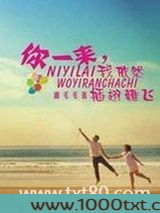 你一来,我依然插翅难飞图片