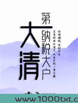 大清第一纳税大户