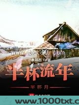 半杯流年半杯月图片