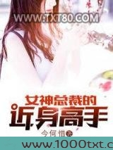 女神总裁的近身高手图片