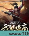 网游之我能提高成功率图片